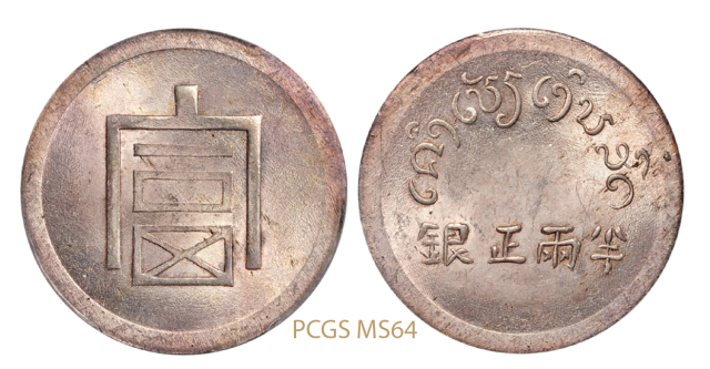 云南省“富”字半两正银银币/PCGS MS64