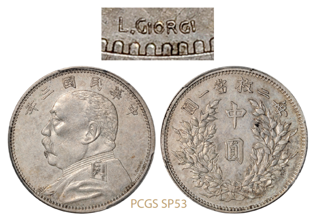 民国三年袁世凯像中圆“L.GIORGI”签字版银质样币/PCGS SP53
