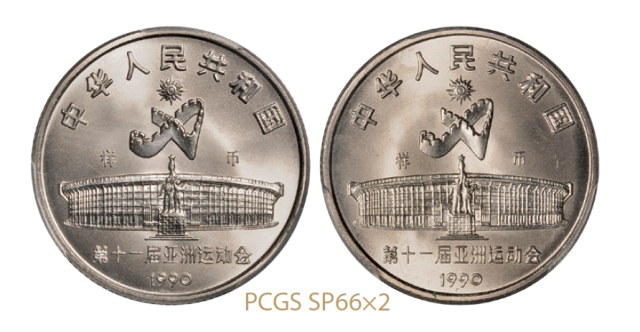 1990年第十一届亚运会普制流通币样币全套2枚/均PCGS SP66
