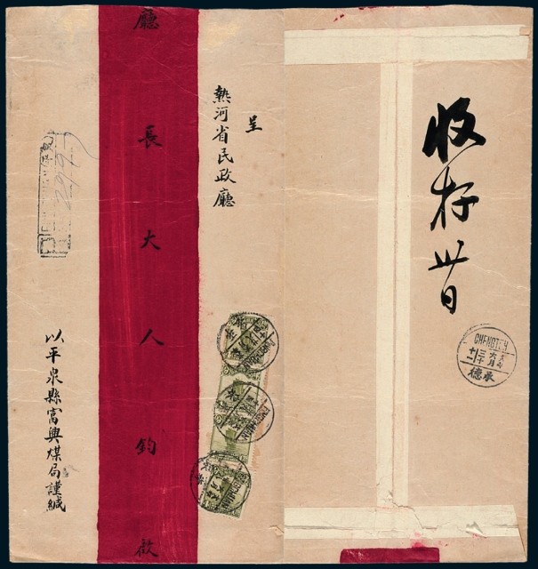 1929年山西平泉县寄热河大型双挂号红条封
