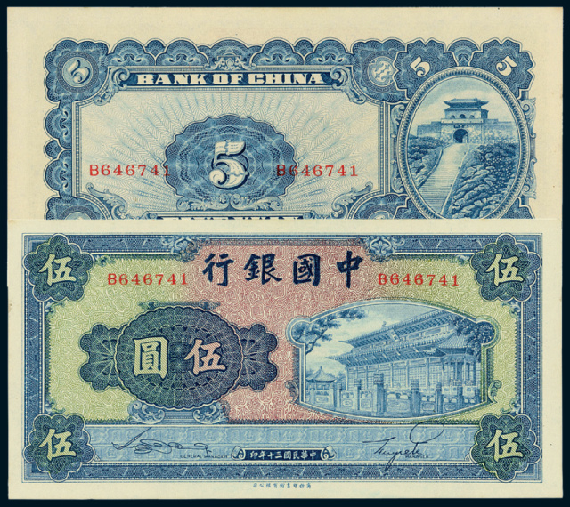 民国三十年中国银行法币券伍圆