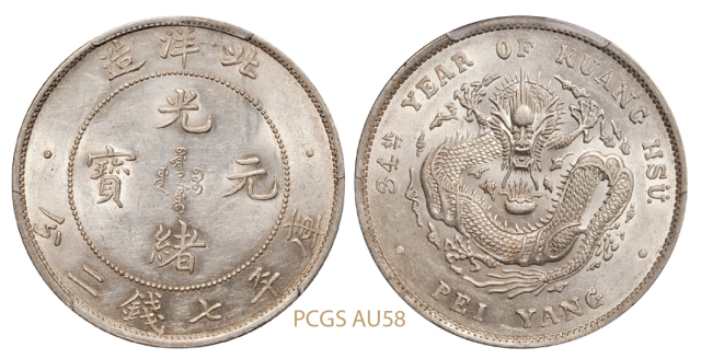 光绪三十四年北洋造光绪元宝库平七钱二分银币/PCGS AU58