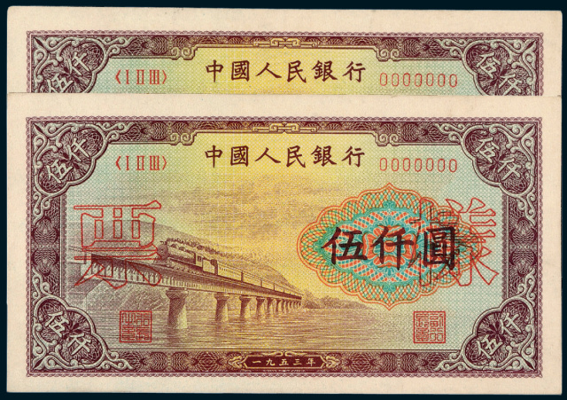 第一版人民币伍仟圆“渭河大桥”样票2枚