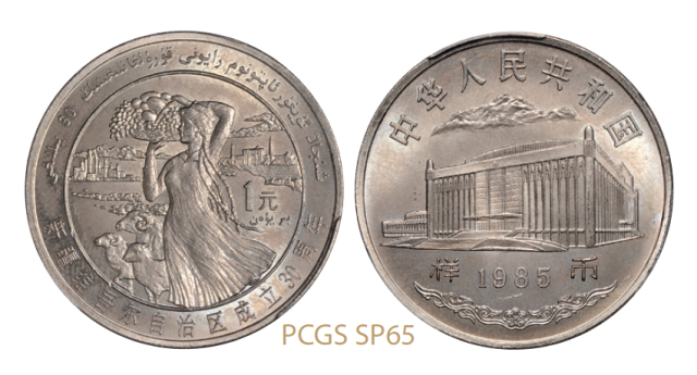 1985年新疆成立三十周年普制流通币样币/PCGS SP65