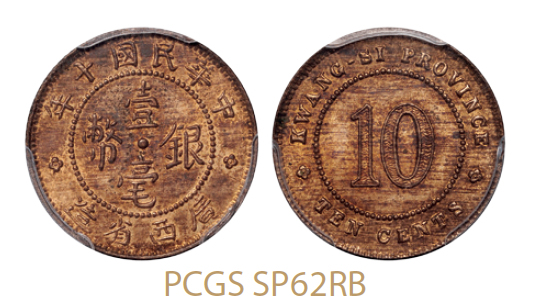 民国十年广西省造壹毫银币铜质样币/PCGS SP62RB