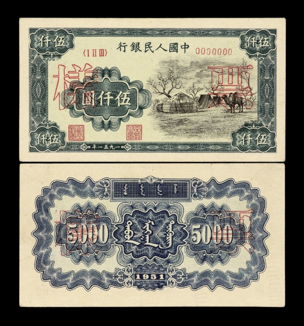 第一版人民币伍仟圆“蒙古包”正、反单面样票