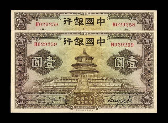 民国二十四年中国银行国币券上海壹圆2枚连号