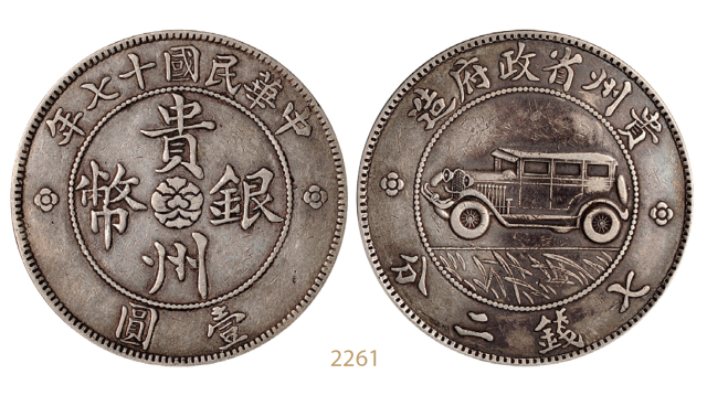 民国十七年贵州省政府造贵州银币壹圆