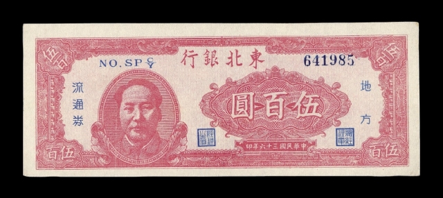 民国三十六年东北银行地方流通券毛泽东像伍百圆