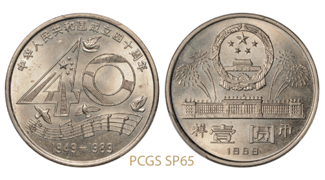 1989年中华人民共和国成立四十周年普制流通币样币/PCGS SP65