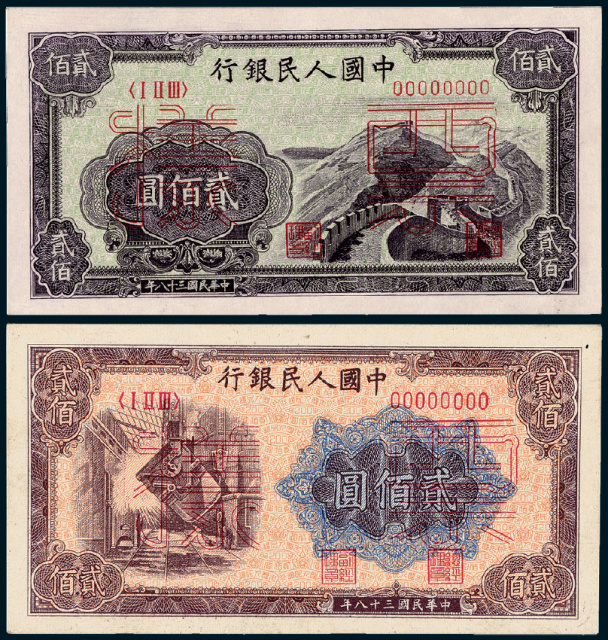 第一版人民币贰佰圆“长城”、“炼钢”正、反单面样票各1枚