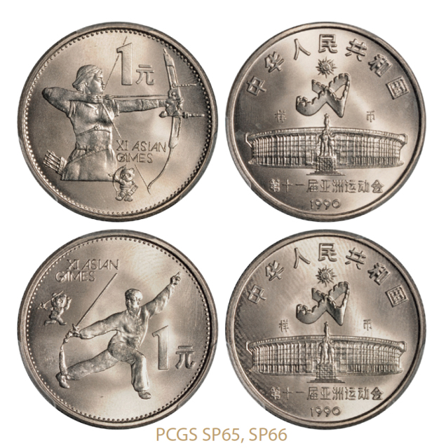 1990年第十一届亚运会普制流通币样币全套2枚/PCGS SP65、SP66