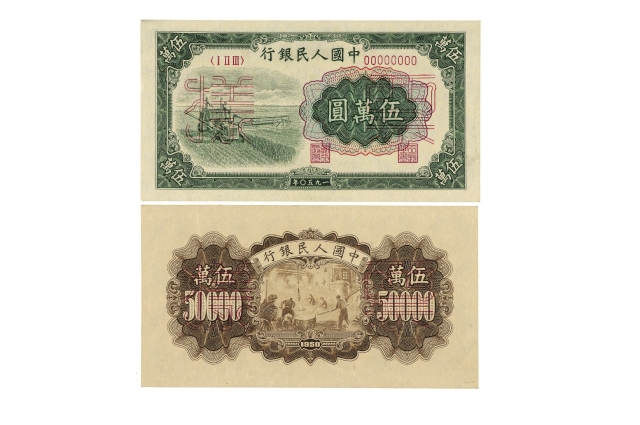 第一版人民币伍万圆“收割机”正、反单面样票