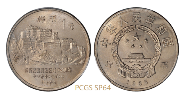 1985年西藏成立二十周年普制流通币样币/PCGS SP64