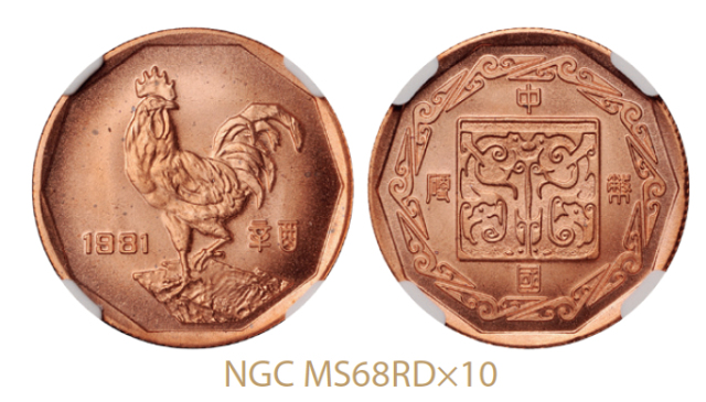 1981年辛酉鸡年生肖精制铜章10枚/均NGC MS68RD