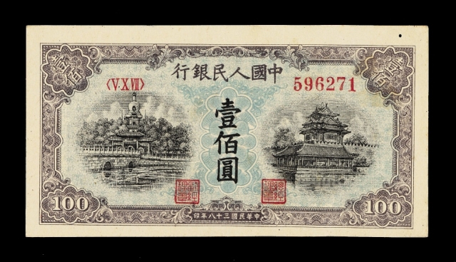 第一版人民币壹佰圆“北海与角楼”蓝面