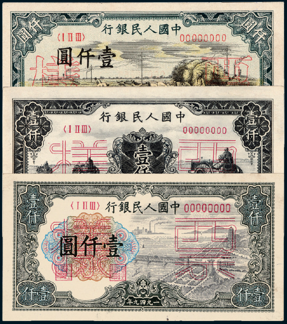 第一版人民币壹仟圆正、反单面样票3种6枚