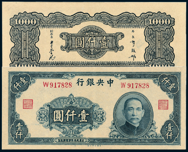 民国三十三年中央银行法币券壹仟圆