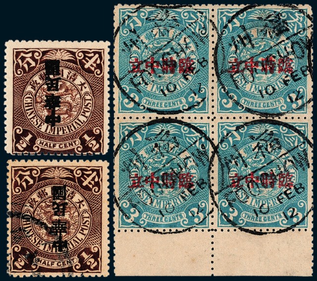 伦敦版蟠龙加盖“临时中立”及宋体“中华民国”邮票6枚