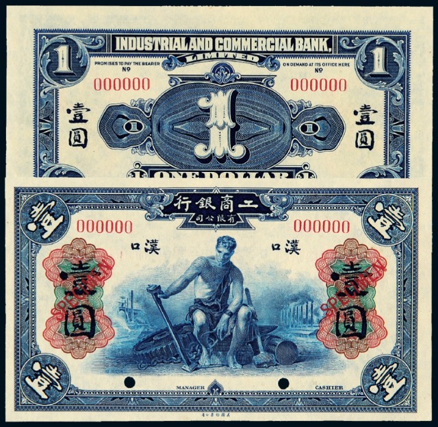 1921年工商银行有限公司银元票汉口壹圆样票