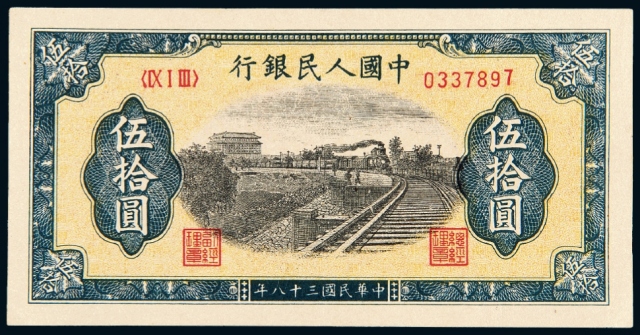 第一版人民币伍拾圆“列车”