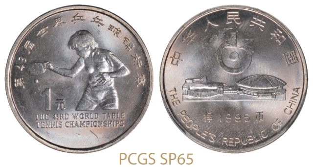 1995年第43届世界乒乓球锦标赛普制流通样币/PCGS SP65