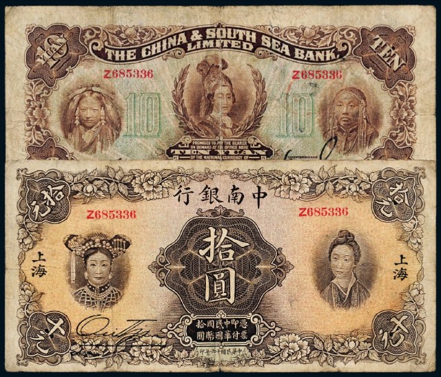 民国十六年中南银行五族妇女图国币券加盖“上海”地名拾圆