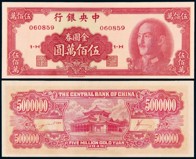 1949年中央银行中华书局版金圆券伍佰万圆/CMC OPQ64/全新