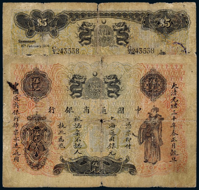 光绪三十年中国通商银行上海通用银元票伍元