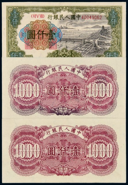 第一版人民币壹仟圆“钱江大桥”刷色不同二枚