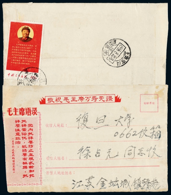 1968年江苏寄上海毛主席语录封