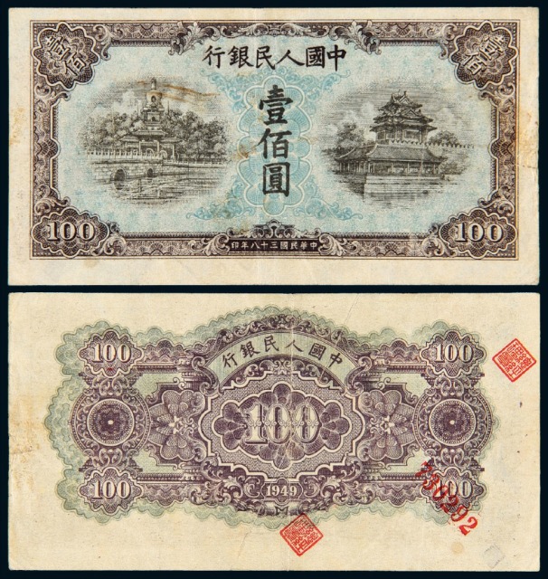 第一版人民币壹佰圆“北海与角楼”蓝面变体票