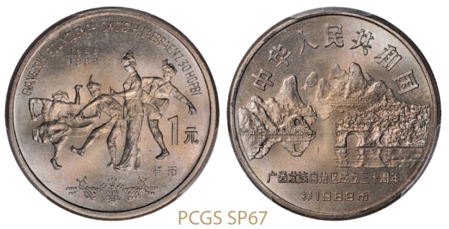 1988年广西壮族自治区成立三十周年普制流通样币/PCGS SP67