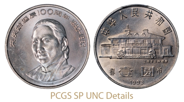 1993年宋庆龄诞辰100周年普制流通样币/PCGS SP UNC Details