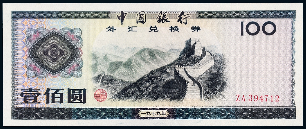 1979年中国银行外汇兑换券壹佰圆/PMG 64图片及价格- 芝麻开门收藏网