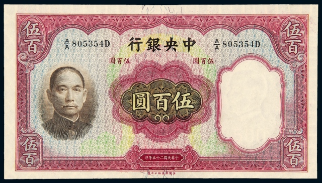 民国二十五年中央银行华德路版法币券伍百圆/PMG58