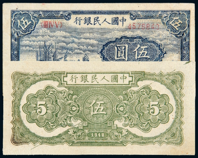 第一版人民币印刷变体伍圆“帆船”