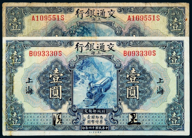 民国十六年交通银行国币券上海壹圆二枚不同签名