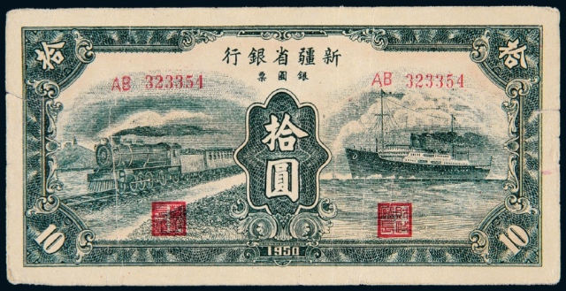 1950年新疆省银行银圆票拾圆