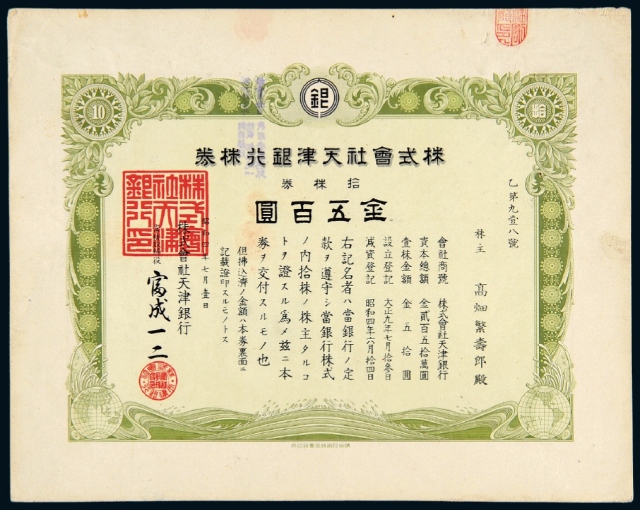 1929年株式会社天津银行株券拾株券金五百圆