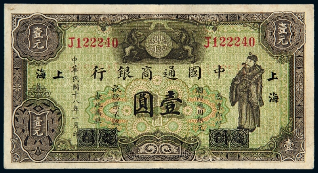 民国十八年中国通商银行银元票“厦门”改“上海”地名壹圆