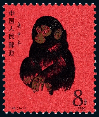 T.46“庚申年猴”邮票