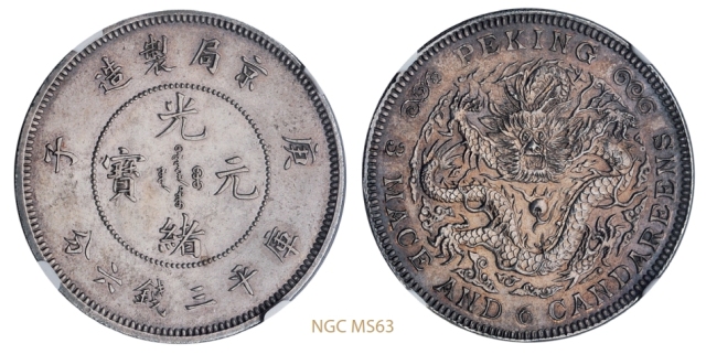 庚子京局制造光绪元宝库平三钱六分银币后铸版/NGC MS63