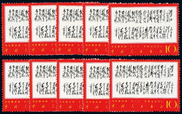 文7邮票10分“满江红·和郭沫若同志”十枚