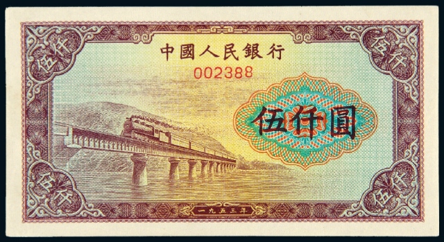 第一版人民币伍仟圆“渭河大桥”样票