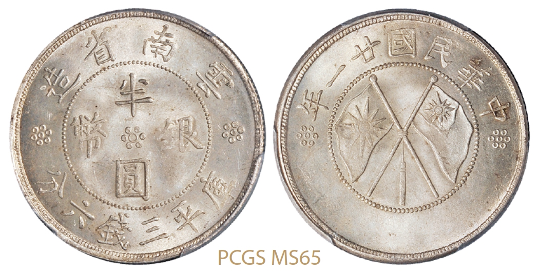 民国二十一年云南省造双旗半圆银币/PCGS MS65图片及价格- 芝麻开门收藏网