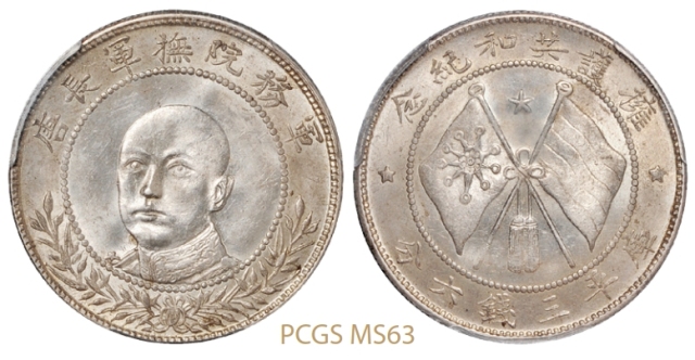 唐继尧正面像拥护共和纪念库平三钱六分银币/PCGS MS63