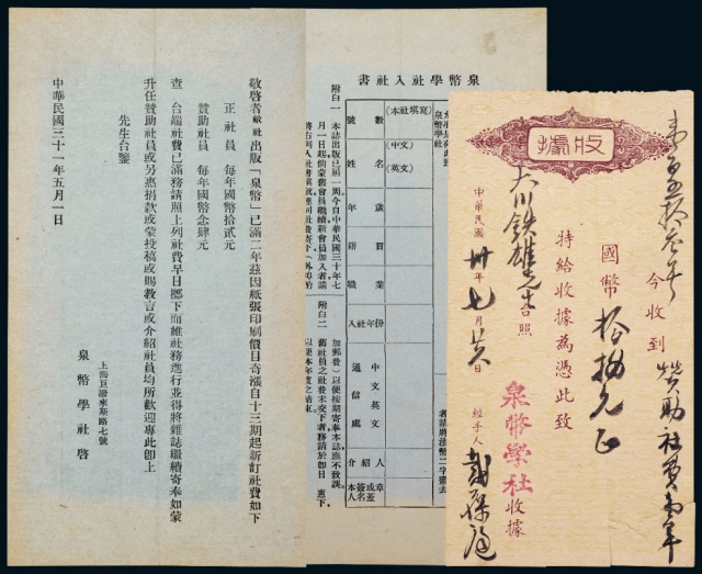 1948年泉币学社社费收据