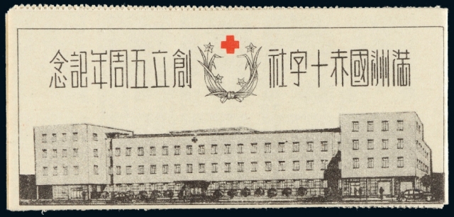 伪满洲国赤十字社创立五周年纪念邮票小本票