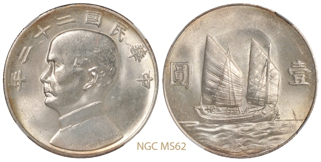 民国二十二年孙中山像背配二十三年帆船图壹圆银币/NGC MS62
